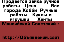 Продается зайка ручной работы › Цена ­ 600 - Все города Хобби. Ручные работы » Куклы и игрушки   . Ханты-Мансийский,Советский г.